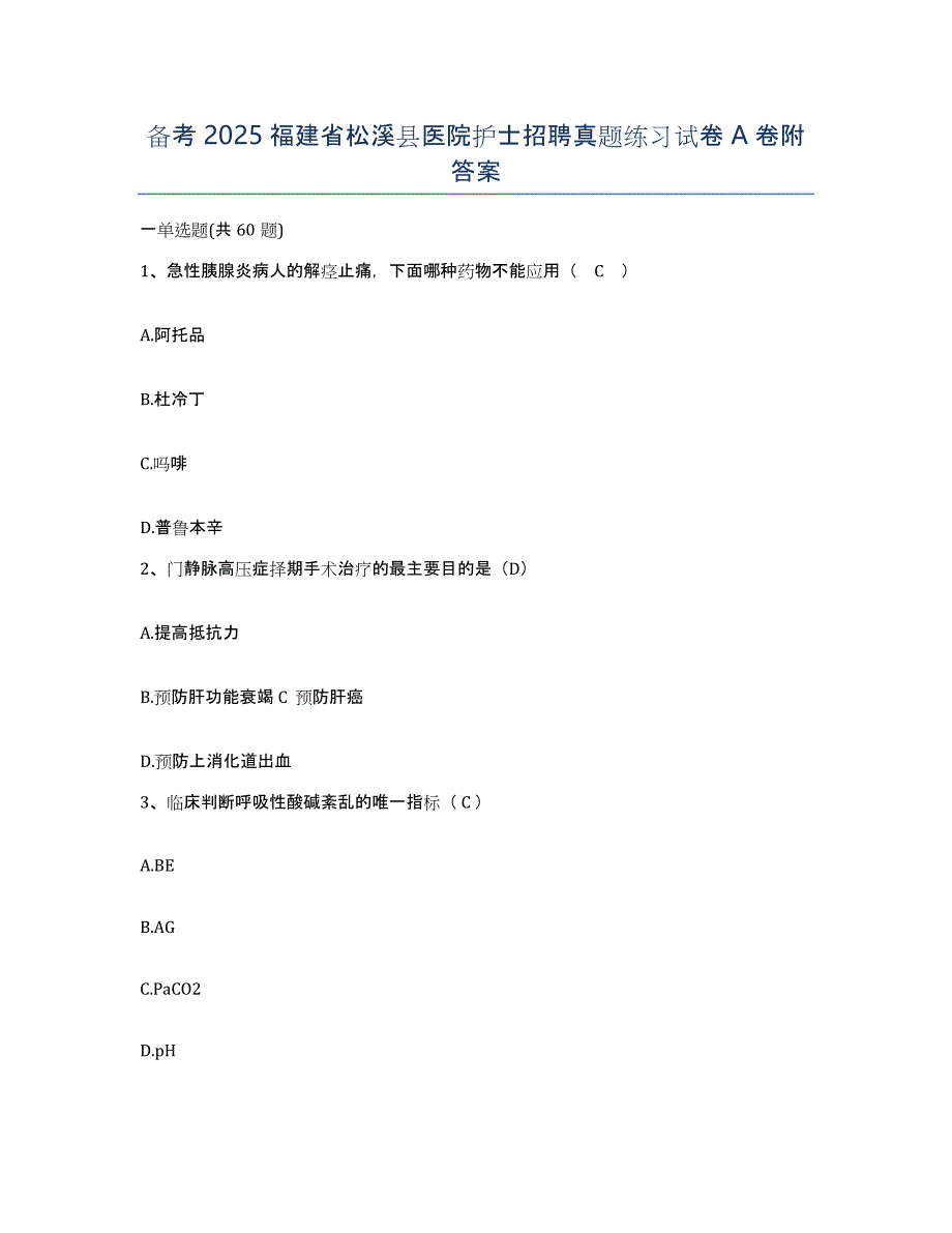 备考2025福建省松溪县医院护士招聘真题练习试卷A卷附答案_第1页