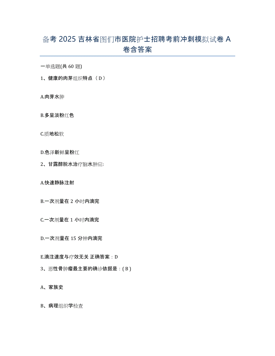 备考2025吉林省图们市医院护士招聘考前冲刺模拟试卷A卷含答案_第1页