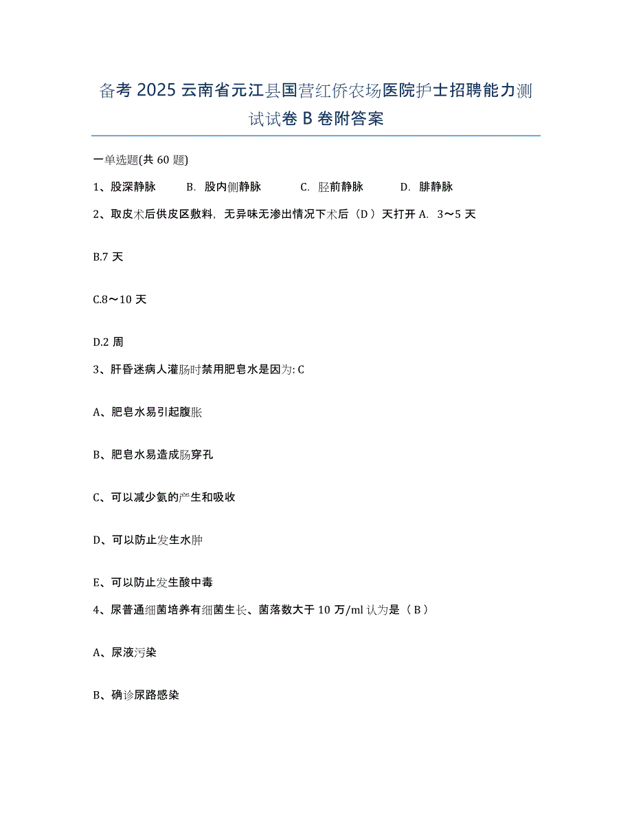 备考2025云南省元江县国营红侨农场医院护士招聘能力测试试卷B卷附答案_第1页