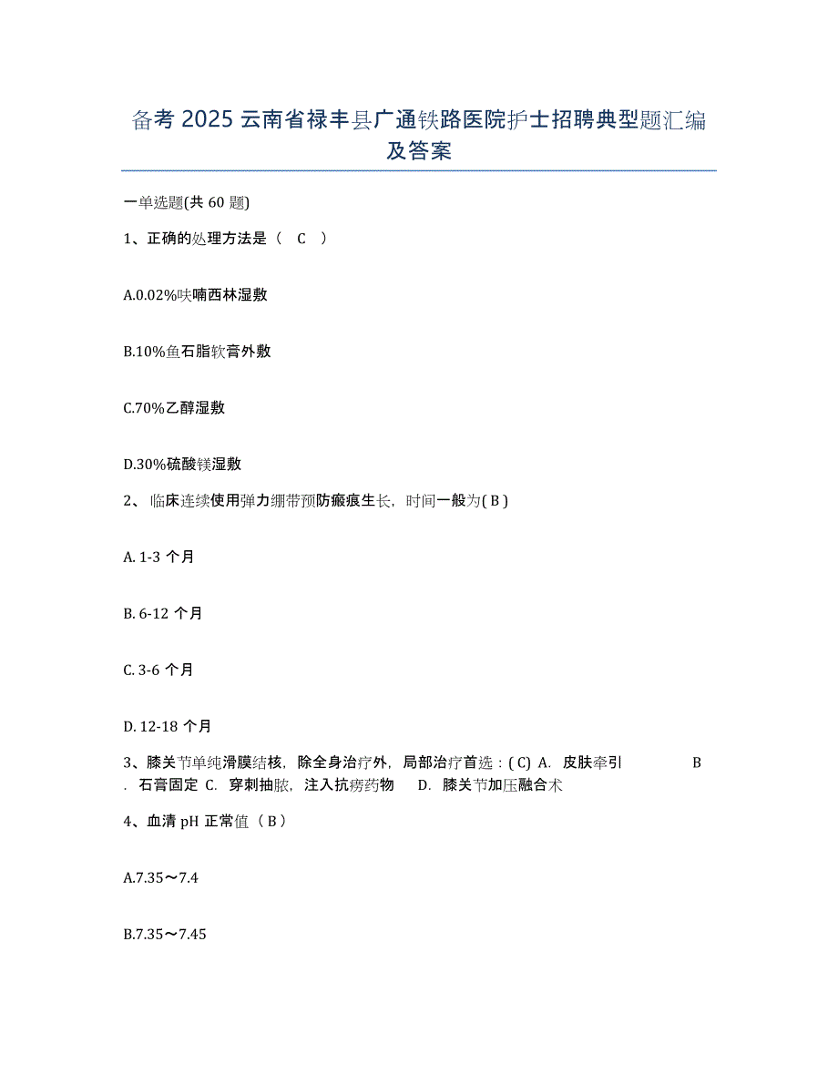 备考2025云南省禄丰县广通铁路医院护士招聘典型题汇编及答案_第1页