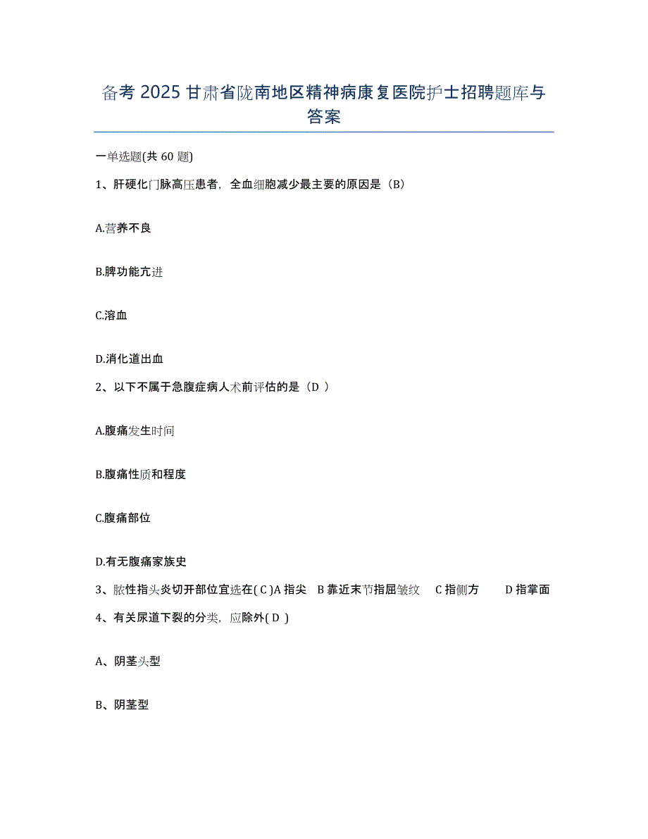 备考2025甘肃省陇南地区精神病康复医院护士招聘题库与答案_第1页