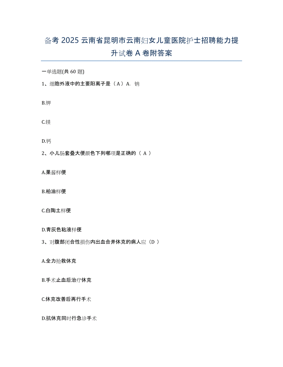 备考2025云南省昆明市云南妇女儿童医院护士招聘能力提升试卷A卷附答案_第1页