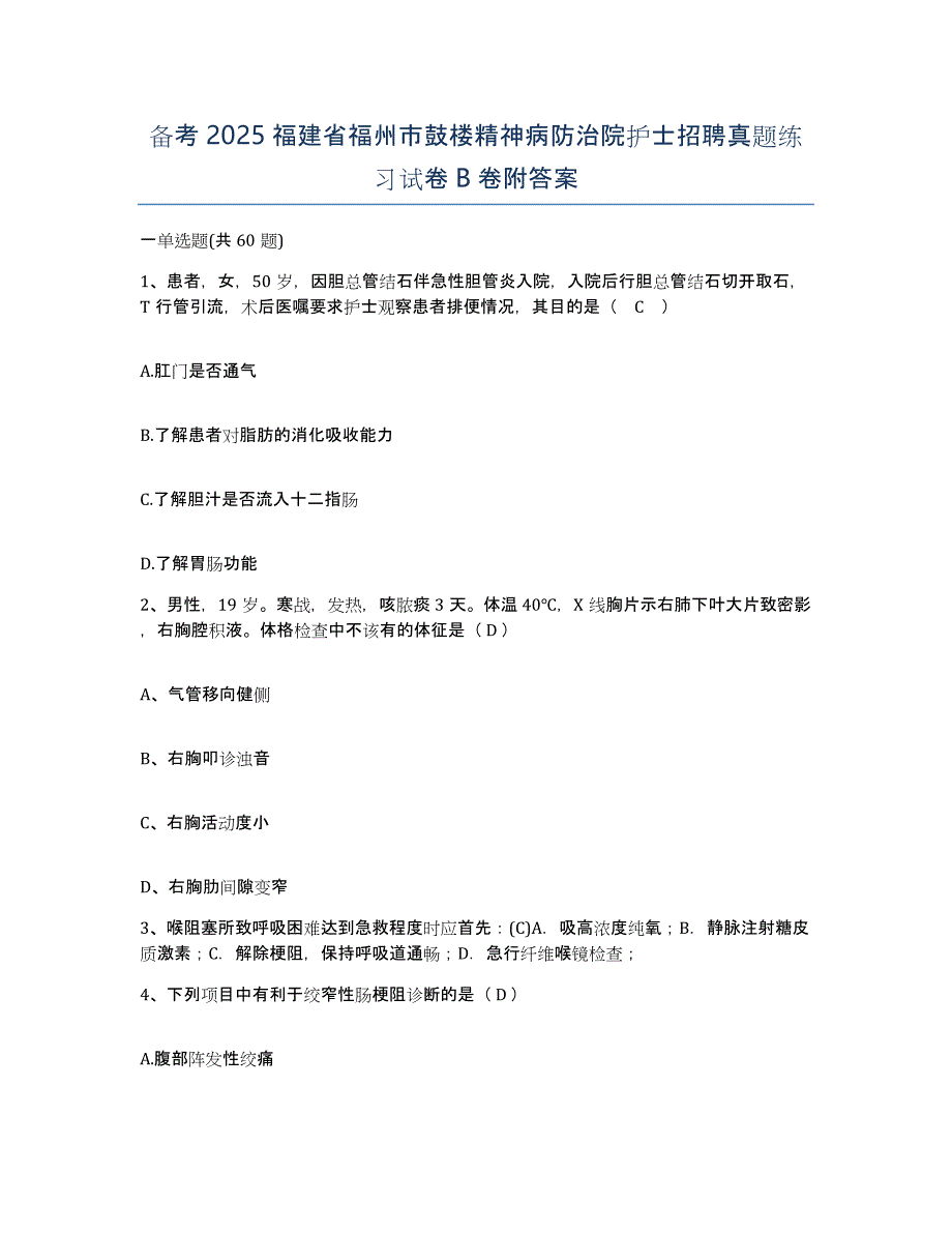 备考2025福建省福州市鼓楼精神病防治院护士招聘真题练习试卷B卷附答案_第1页