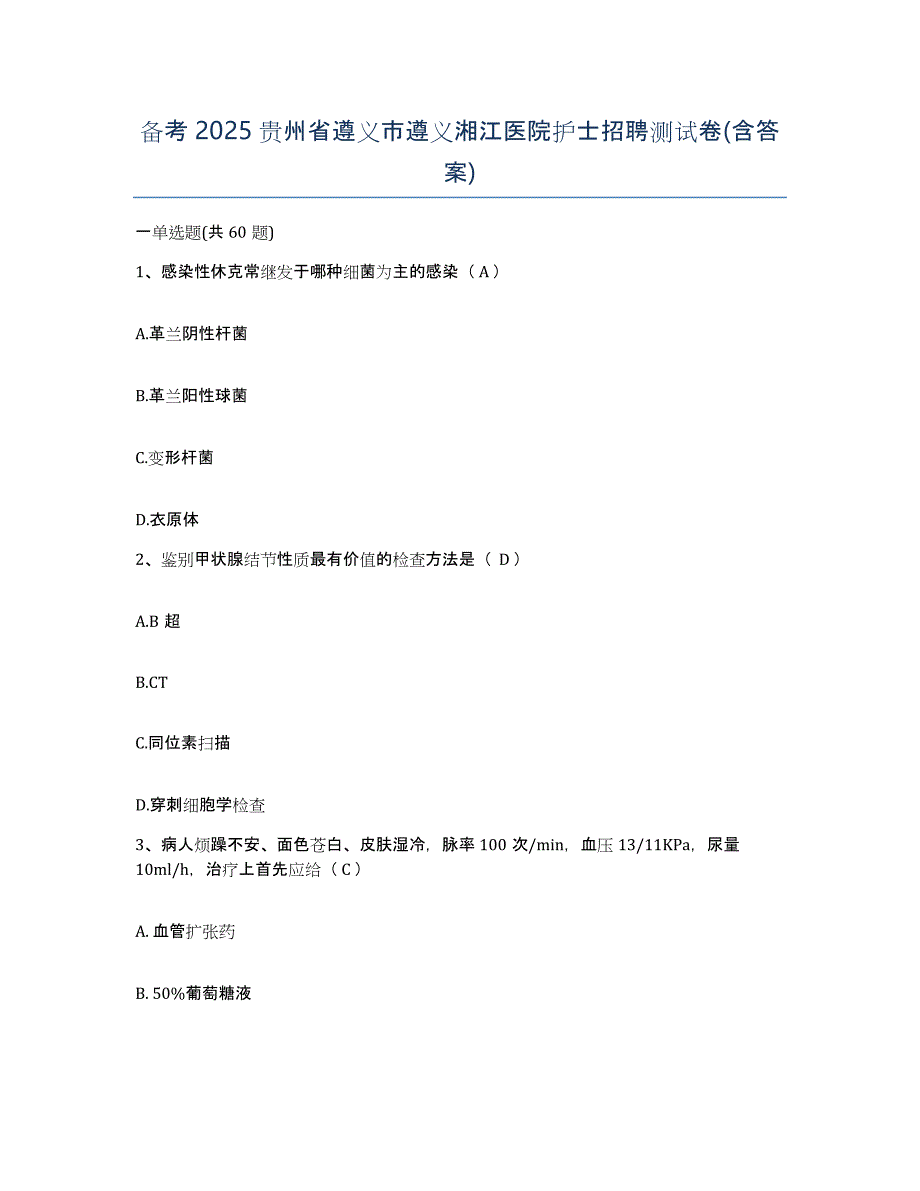 备考2025贵州省遵义市遵义湘江医院护士招聘测试卷(含答案)_第1页