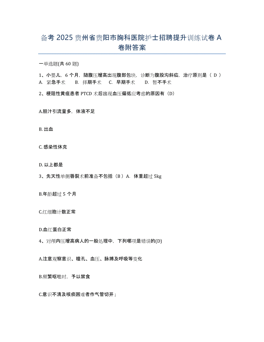 备考2025贵州省贵阳市胸科医院护士招聘提升训练试卷A卷附答案_第1页