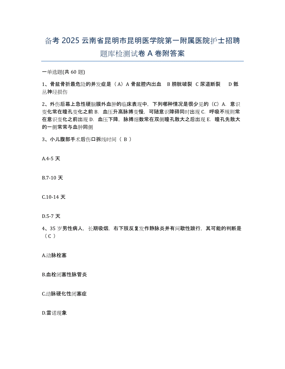 备考2025云南省昆明市昆明医学院第一附属医院护士招聘题库检测试卷A卷附答案_第1页