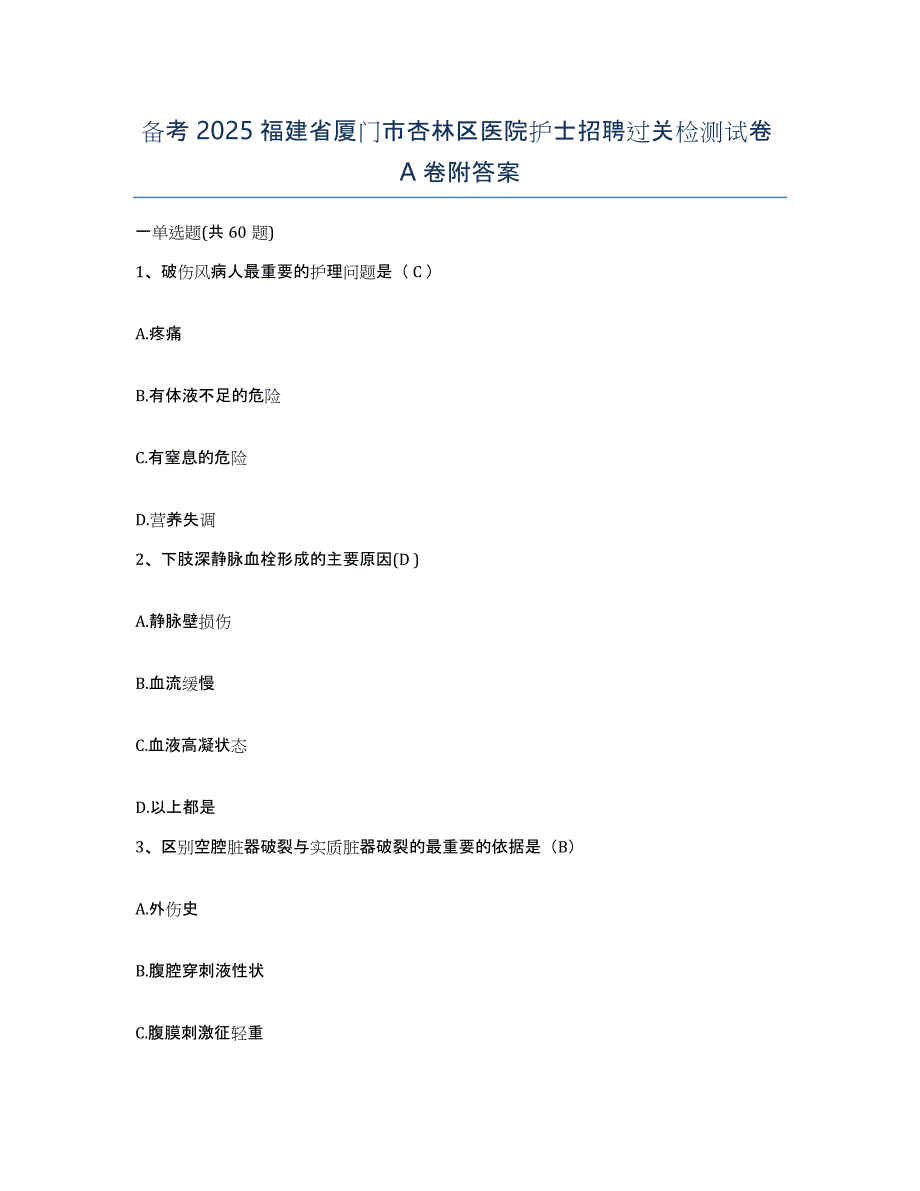 备考2025福建省厦门市杏林区医院护士招聘过关检测试卷A卷附答案_第1页