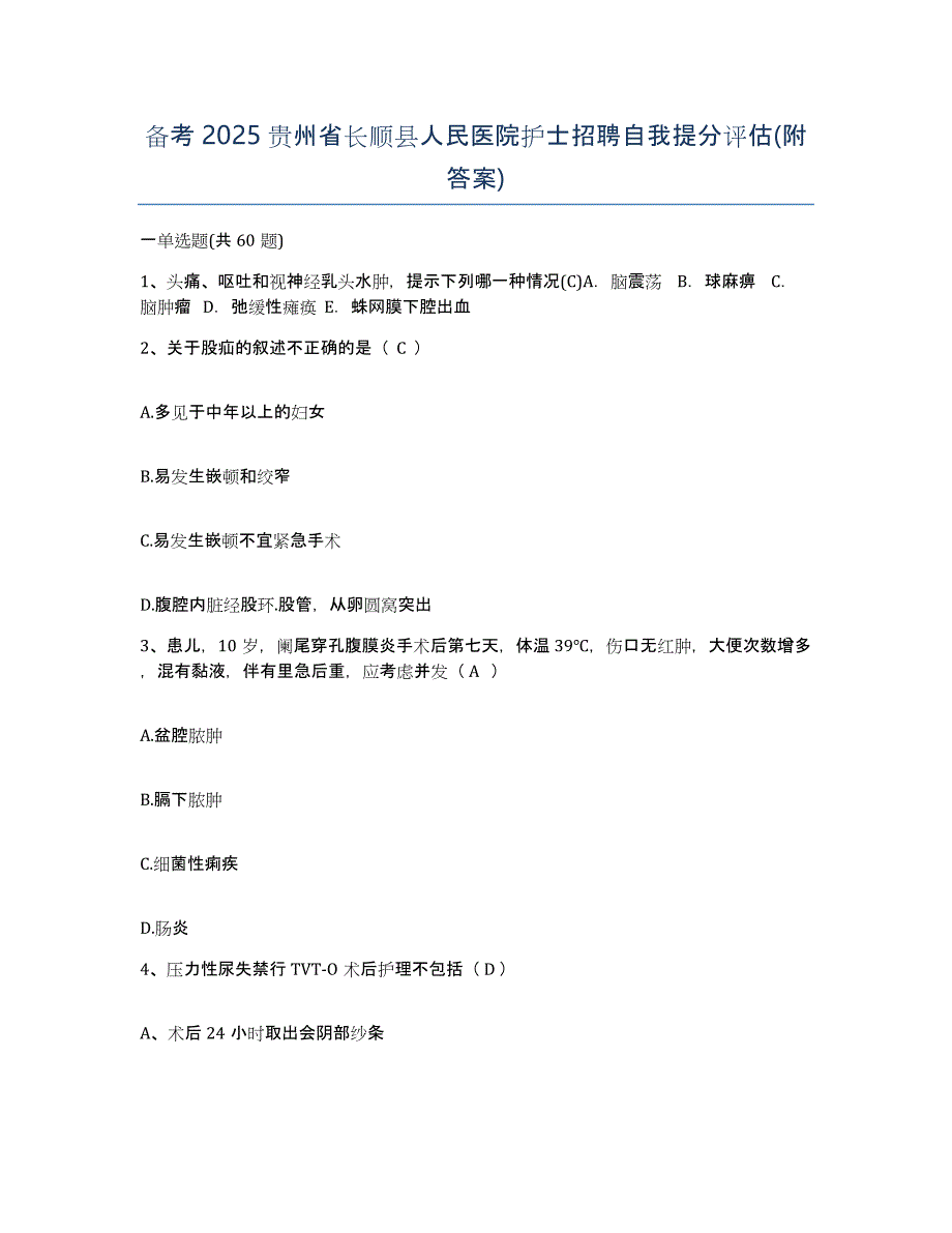 备考2025贵州省长顺县人民医院护士招聘自我提分评估(附答案)_第1页