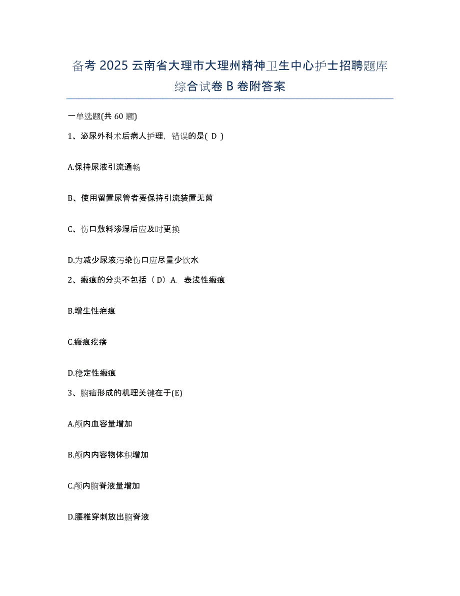 备考2025云南省大理市大理州精神卫生中心护士招聘题库综合试卷B卷附答案_第1页