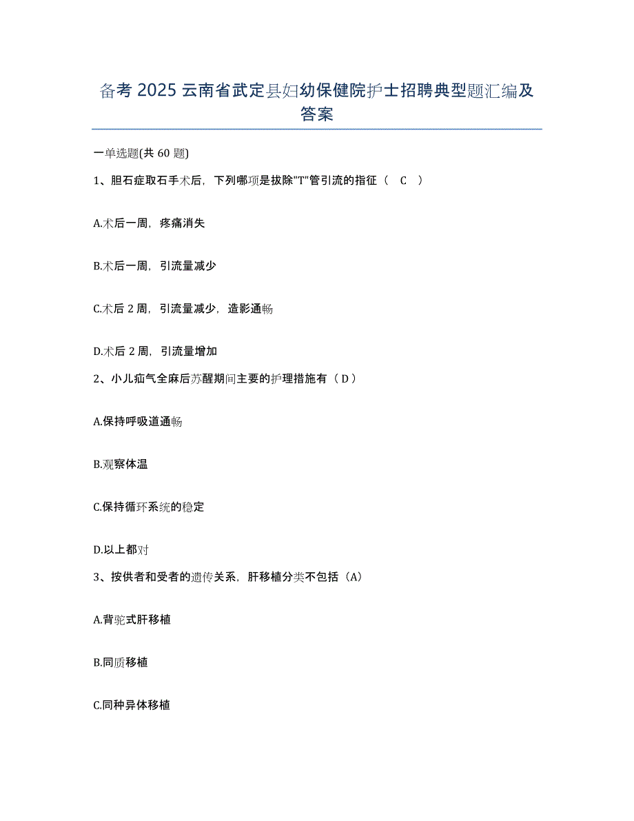 备考2025云南省武定县妇幼保健院护士招聘典型题汇编及答案_第1页