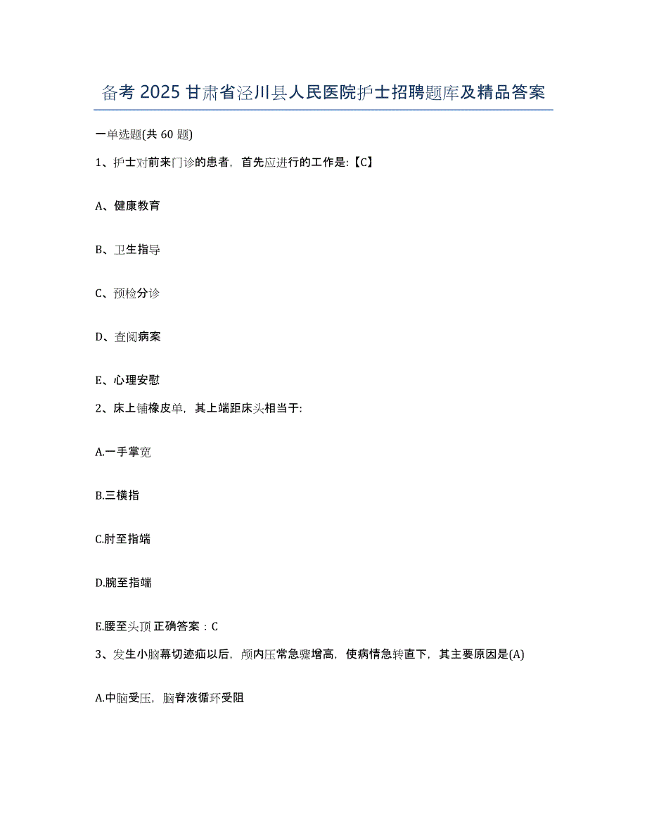 备考2025甘肃省泾川县人民医院护士招聘题库及答案_第1页