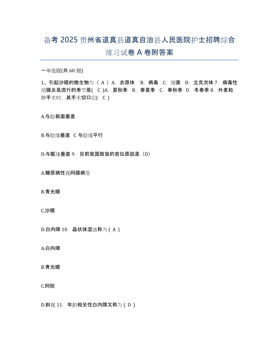 备考2025贵州省道真县道真自治县人民医院护士招聘综合练习试卷A卷附答案_第1页