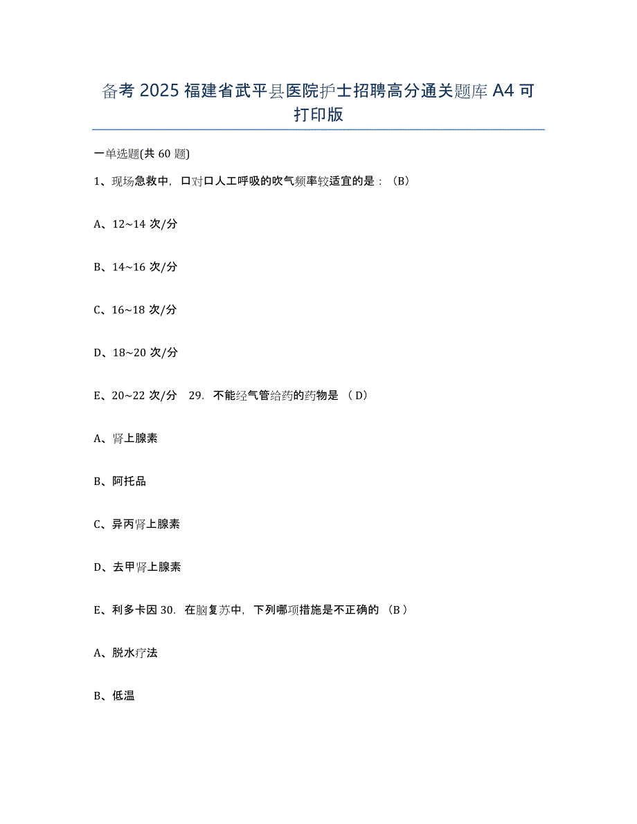 备考2025福建省武平县医院护士招聘高分通关题库A4可打印版_第1页