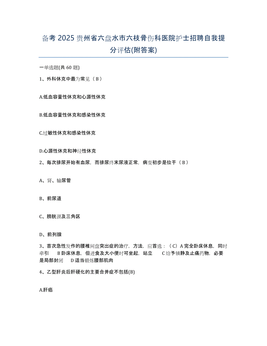 备考2025贵州省六盘水市六枝骨伤科医院护士招聘自我提分评估(附答案)_第1页