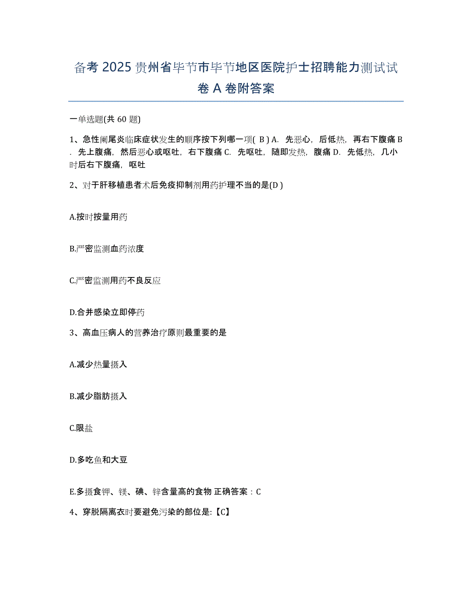 备考2025贵州省毕节市毕节地区医院护士招聘能力测试试卷A卷附答案_第1页