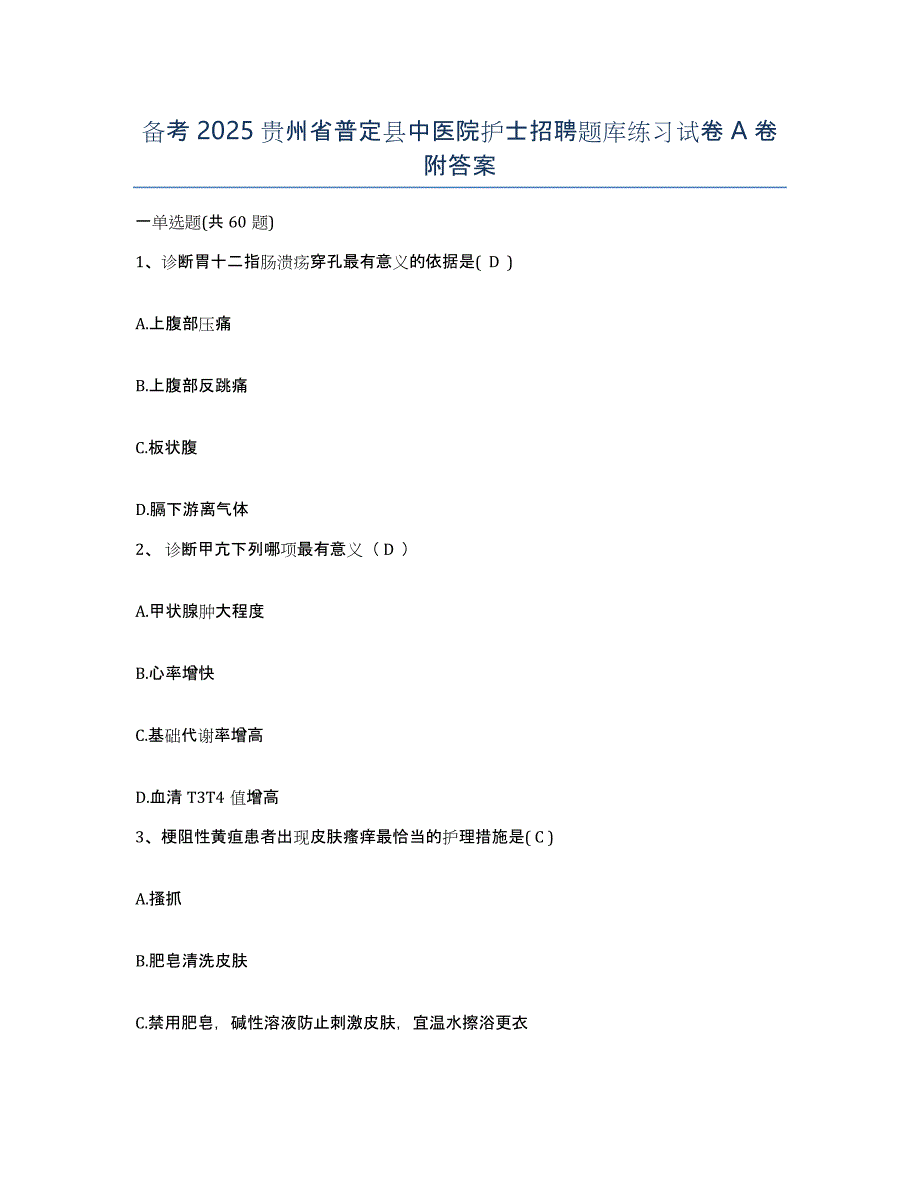 备考2025贵州省普定县中医院护士招聘题库练习试卷A卷附答案_第1页