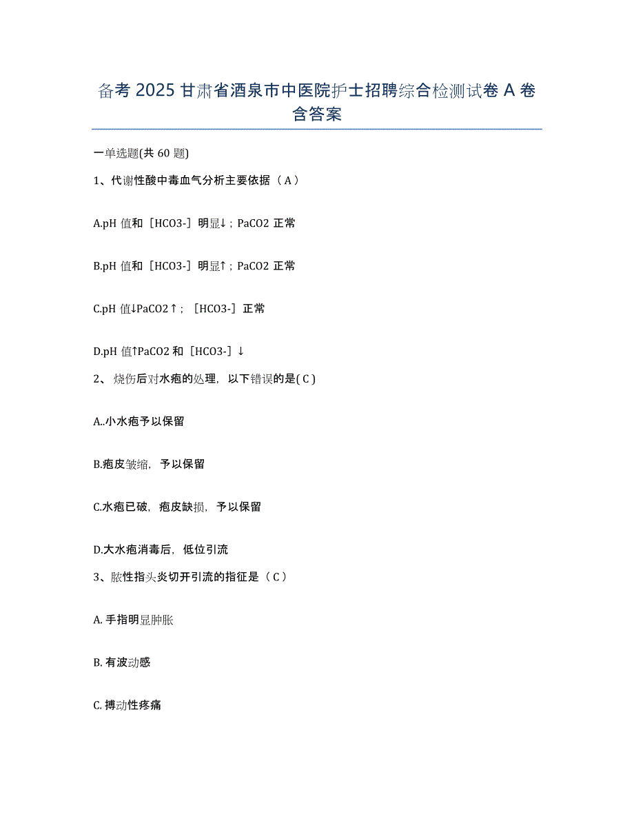 备考2025甘肃省酒泉市中医院护士招聘综合检测试卷A卷含答案_第1页