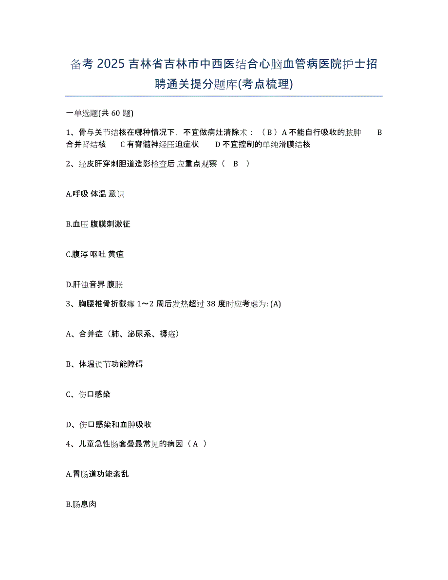 备考2025吉林省吉林市中西医结合心脑血管病医院护士招聘通关提分题库(考点梳理)_第1页