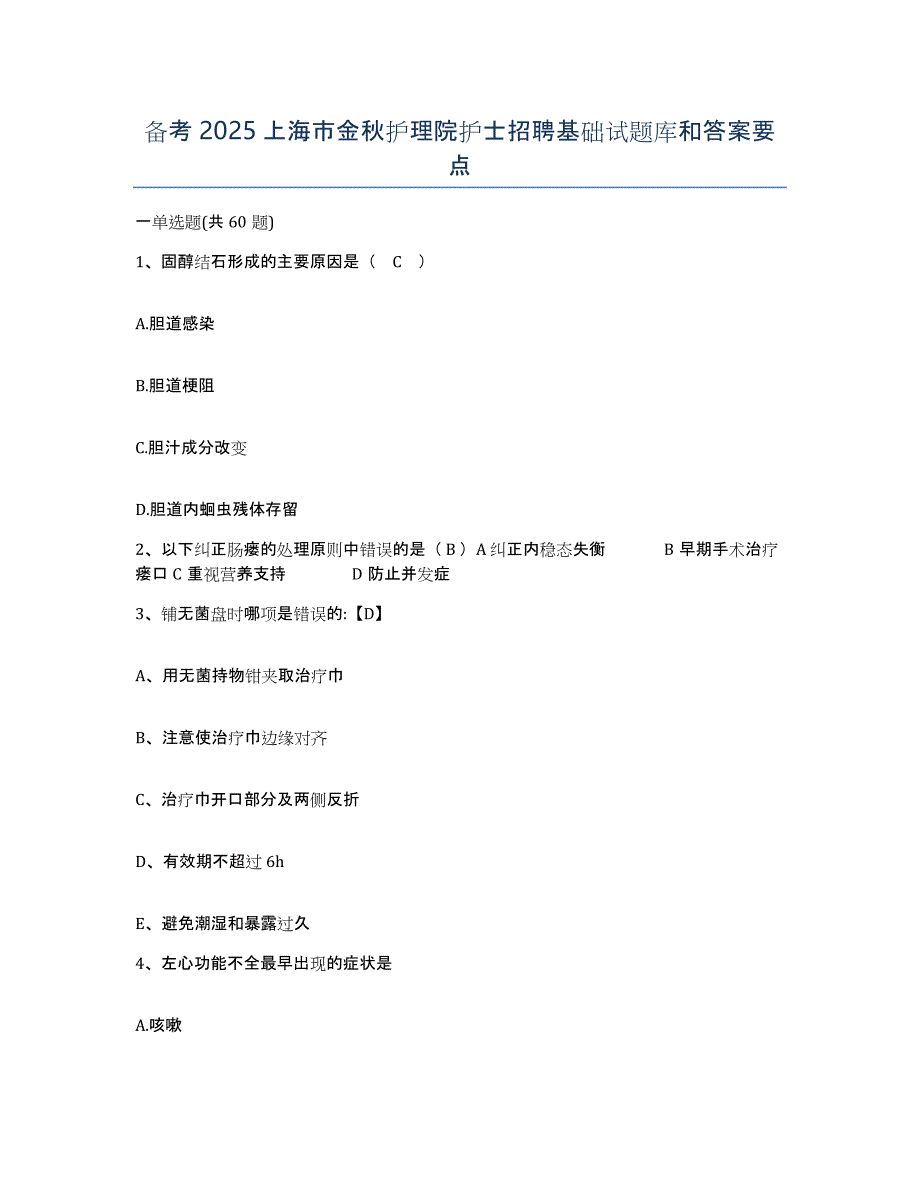 备考2025上海市金秋护理院护士招聘基础试题库和答案要点_第1页