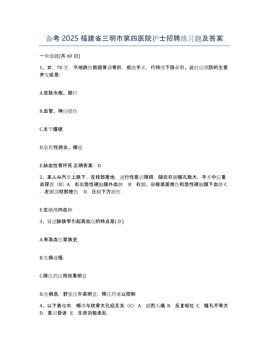 备考2025福建省三明市第四医院护士招聘练习题及答案_第1页