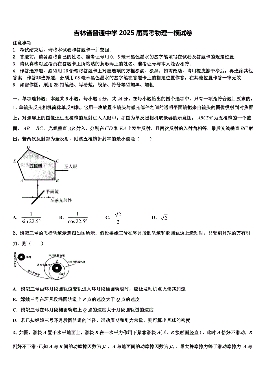 吉林省普通中学2025届高考物理一模试卷含解析_第1页