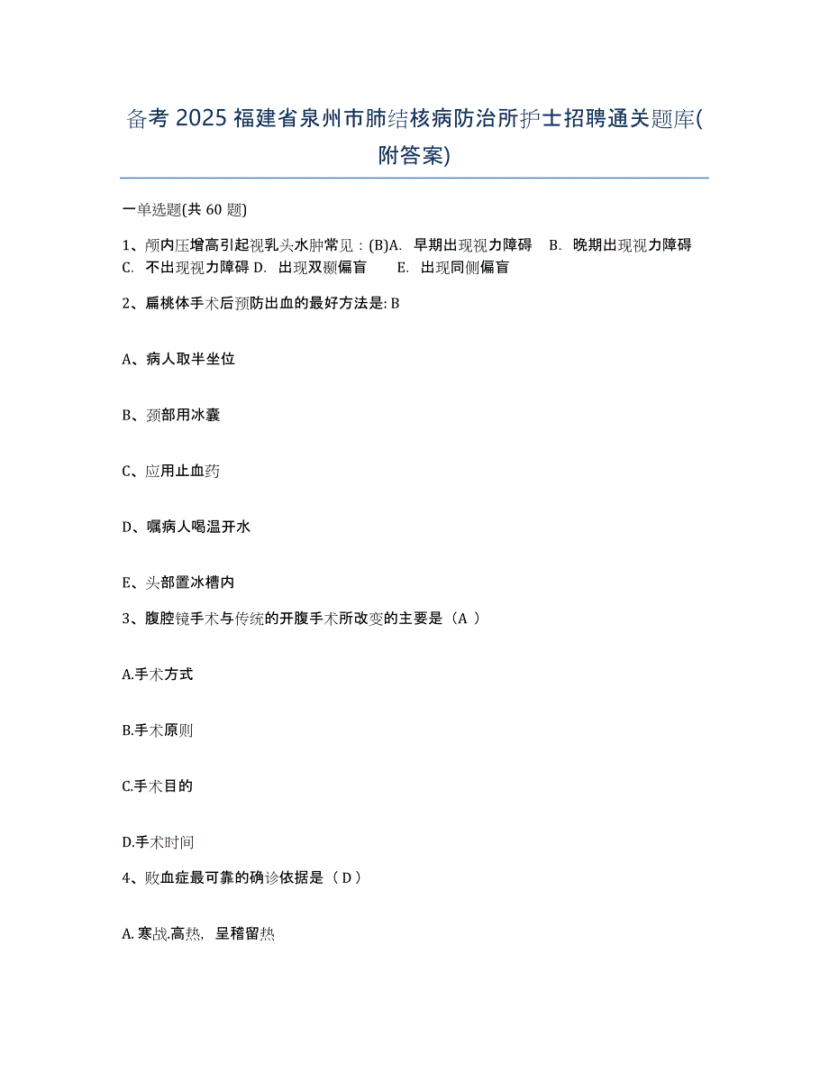 备考2025福建省泉州市肺结核病防治所护士招聘通关题库(附答案)_第1页