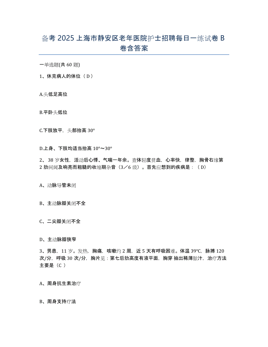 备考2025上海市静安区老年医院护士招聘每日一练试卷B卷含答案_第1页