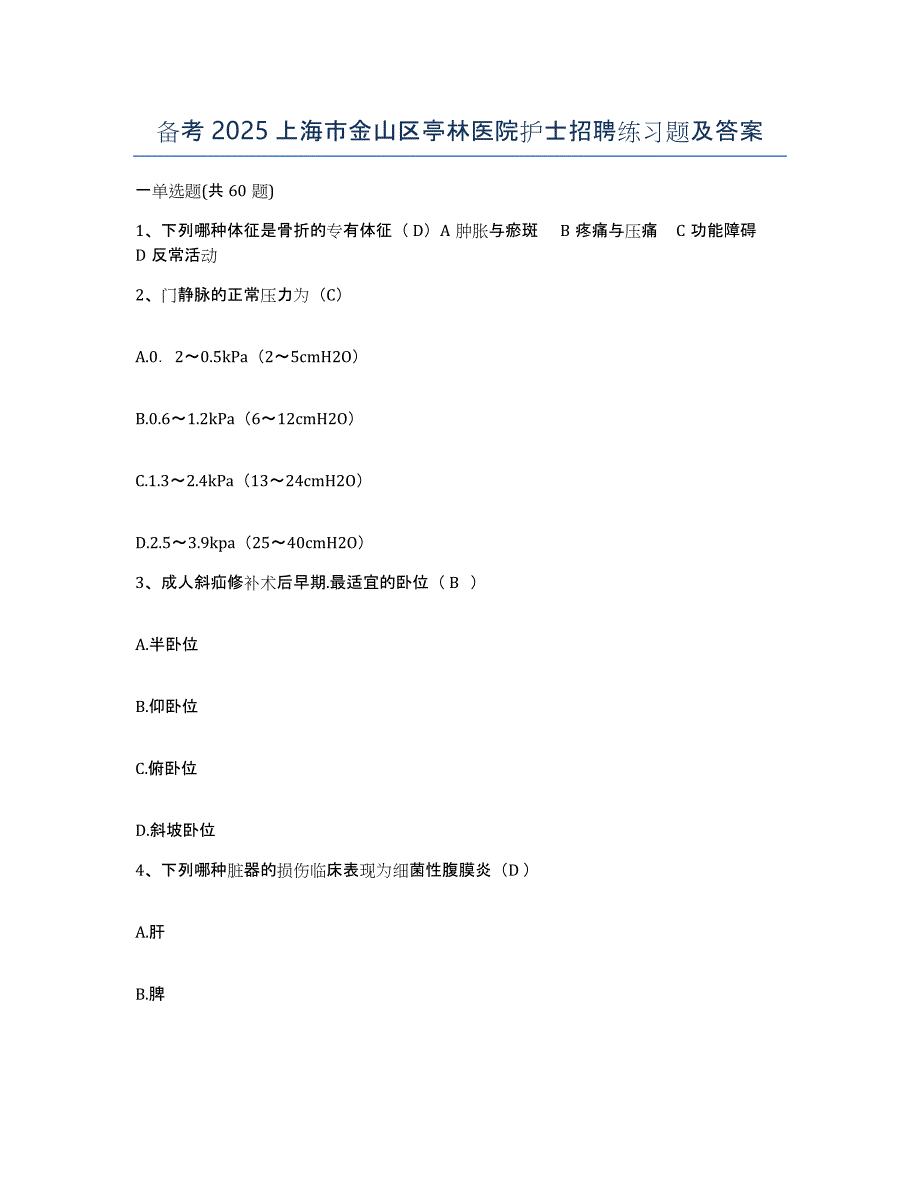 备考2025上海市金山区亭林医院护士招聘练习题及答案_第1页