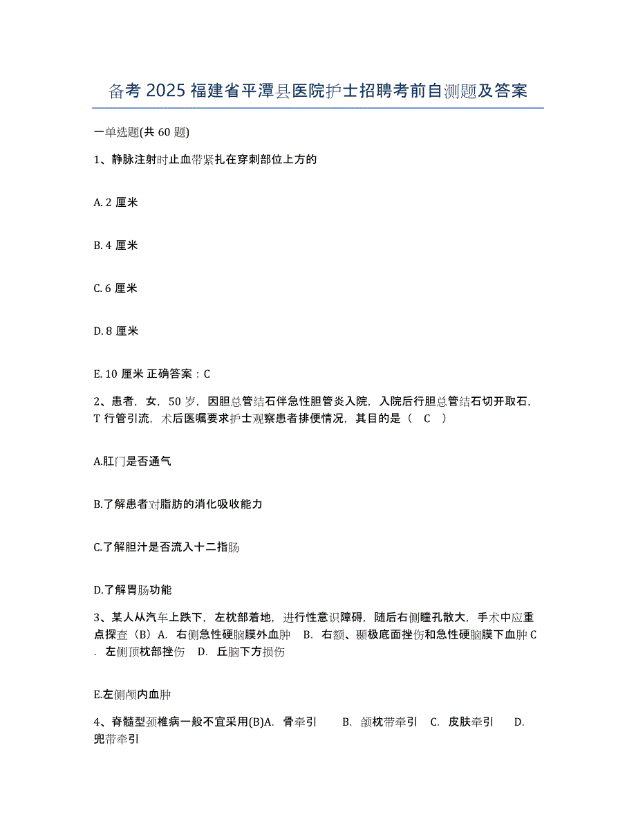 备考2025福建省平潭县医院护士招聘考前自测题及答案_第1页