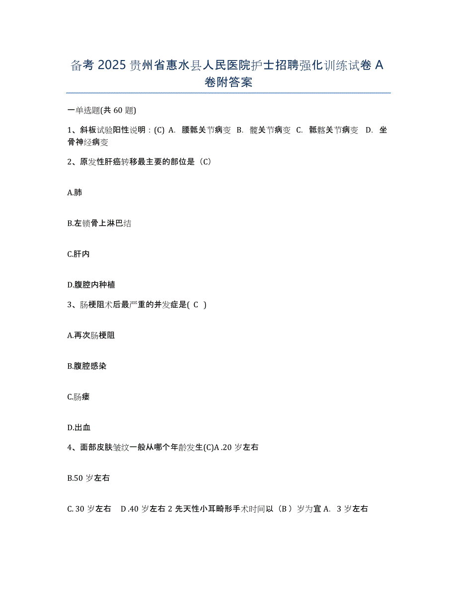 备考2025贵州省惠水县人民医院护士招聘强化训练试卷A卷附答案_第1页