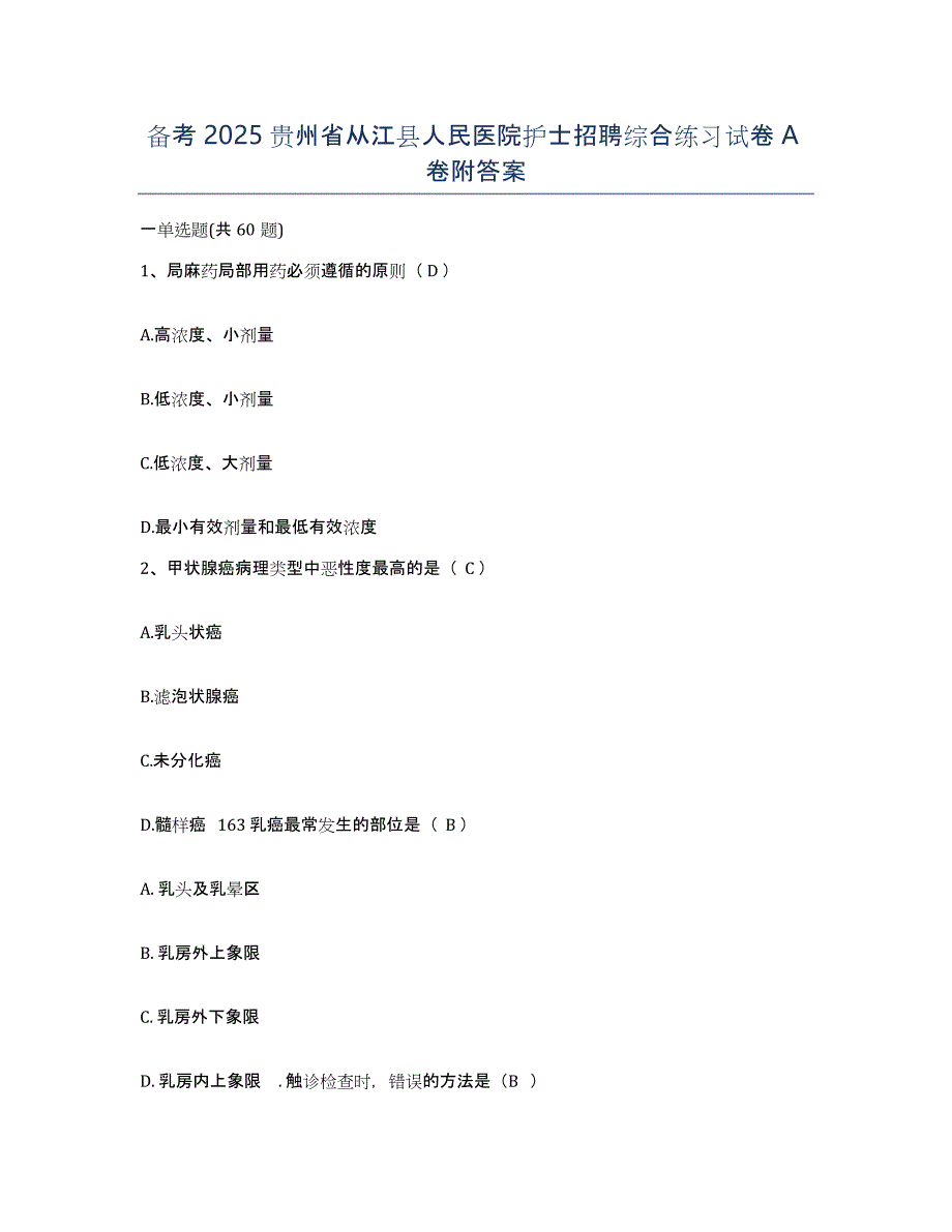 备考2025贵州省从江县人民医院护士招聘综合练习试卷A卷附答案_第1页