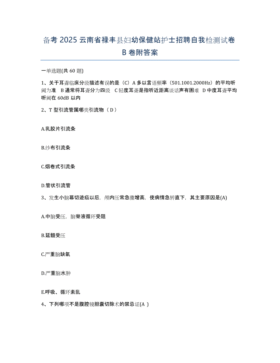 备考2025云南省禄丰县妇幼保健站护士招聘自我检测试卷B卷附答案_第1页