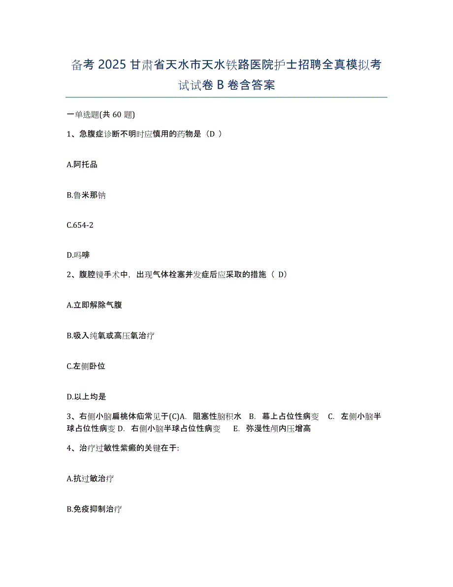 备考2025甘肃省天水市天水铁路医院护士招聘全真模拟考试试卷B卷含答案_第1页