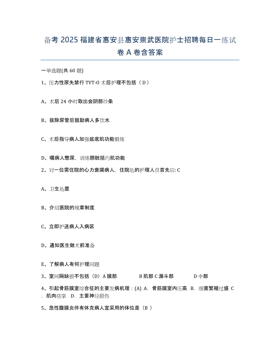 备考2025福建省惠安县惠安崇武医院护士招聘每日一练试卷A卷含答案_第1页