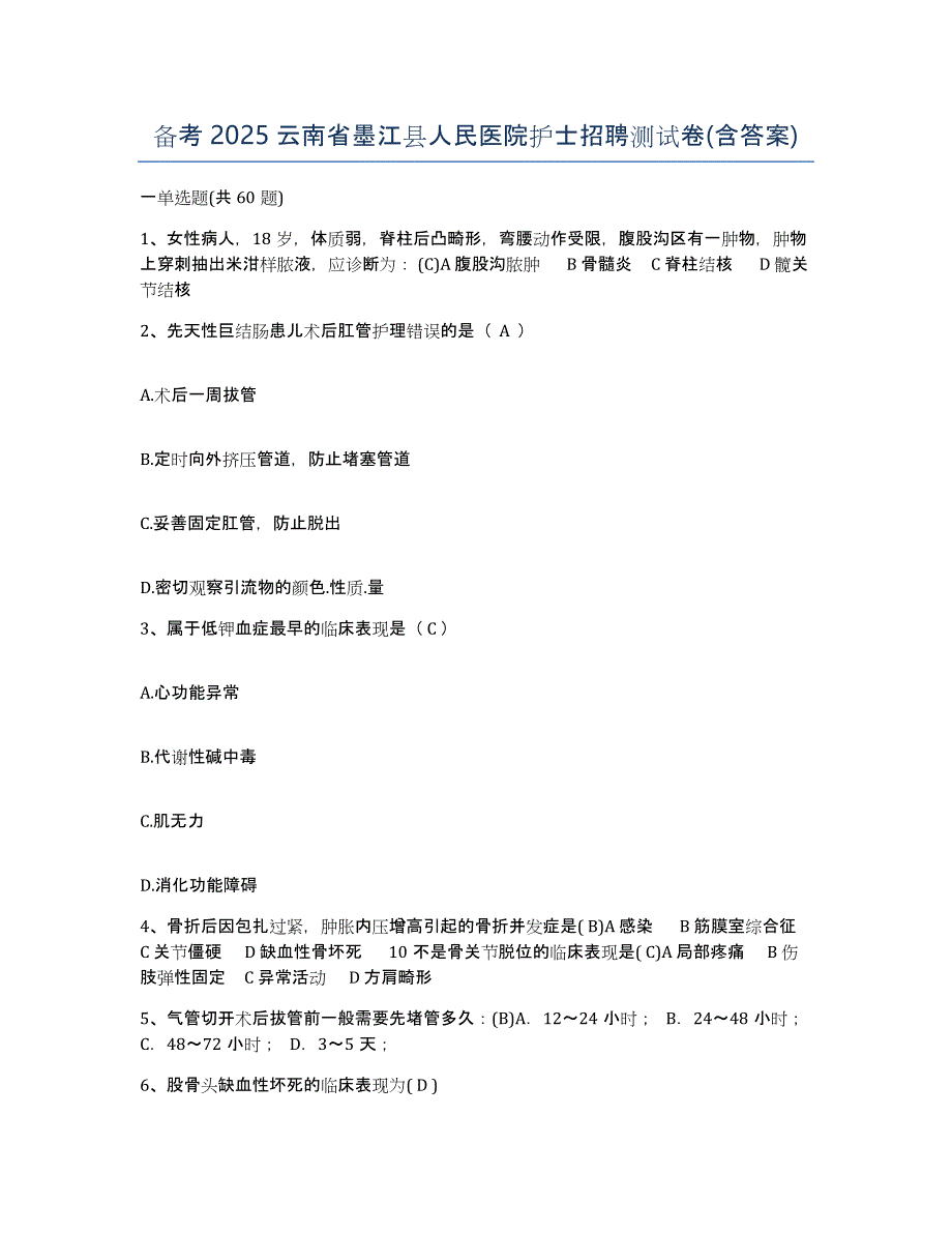 备考2025云南省墨江县人民医院护士招聘测试卷(含答案)_第1页