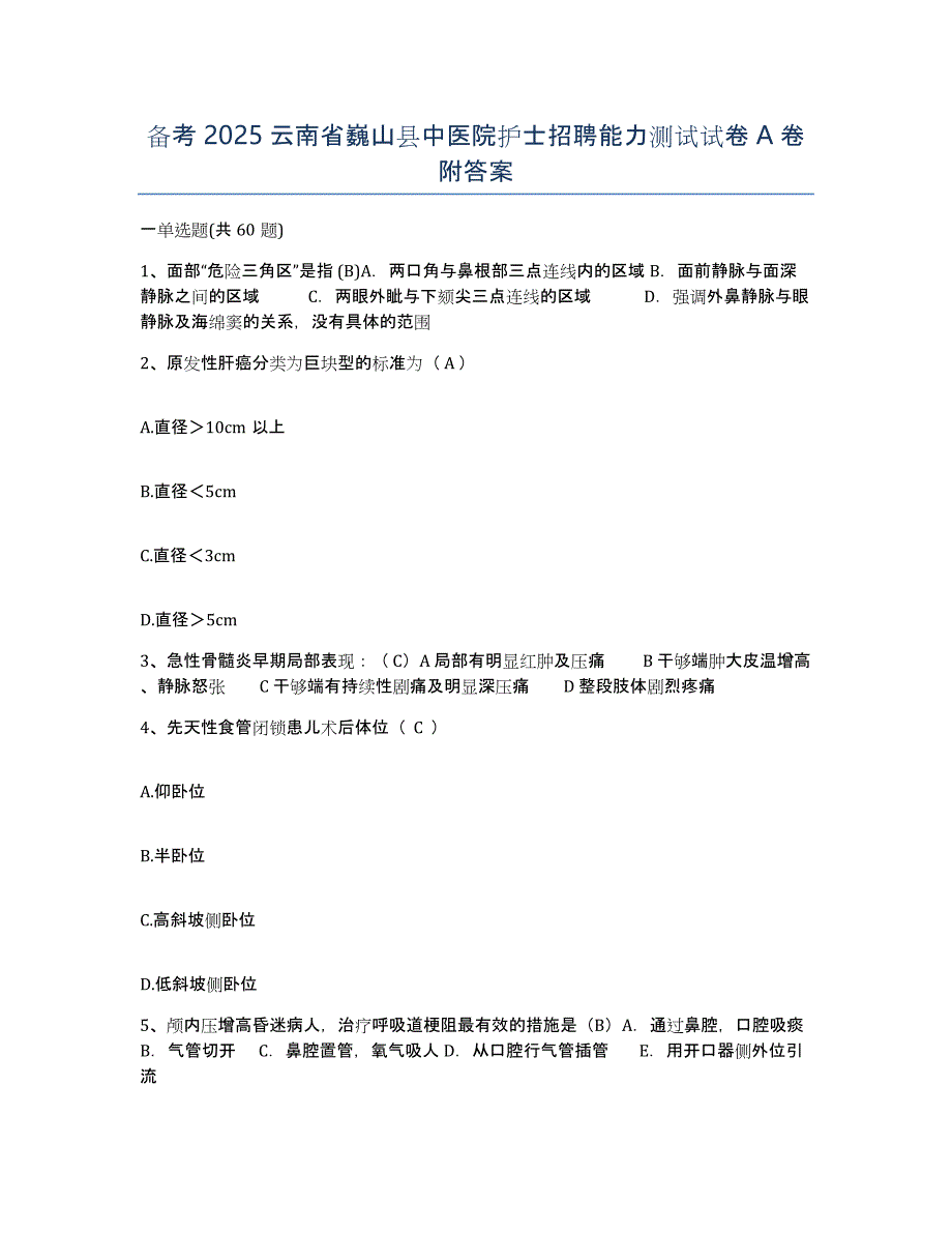 备考2025云南省巍山县中医院护士招聘能力测试试卷A卷附答案_第1页