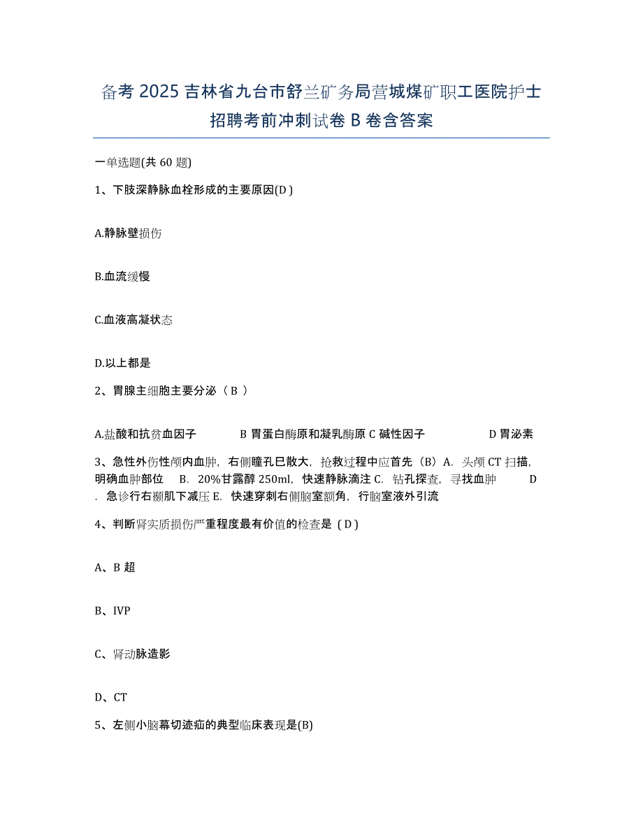 备考2025吉林省九台市舒兰矿务局营城煤矿职工医院护士招聘考前冲刺试卷B卷含答案_第1页