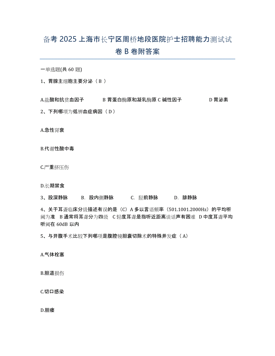 备考2025上海市长宁区周桥地段医院护士招聘能力测试试卷B卷附答案_第1页