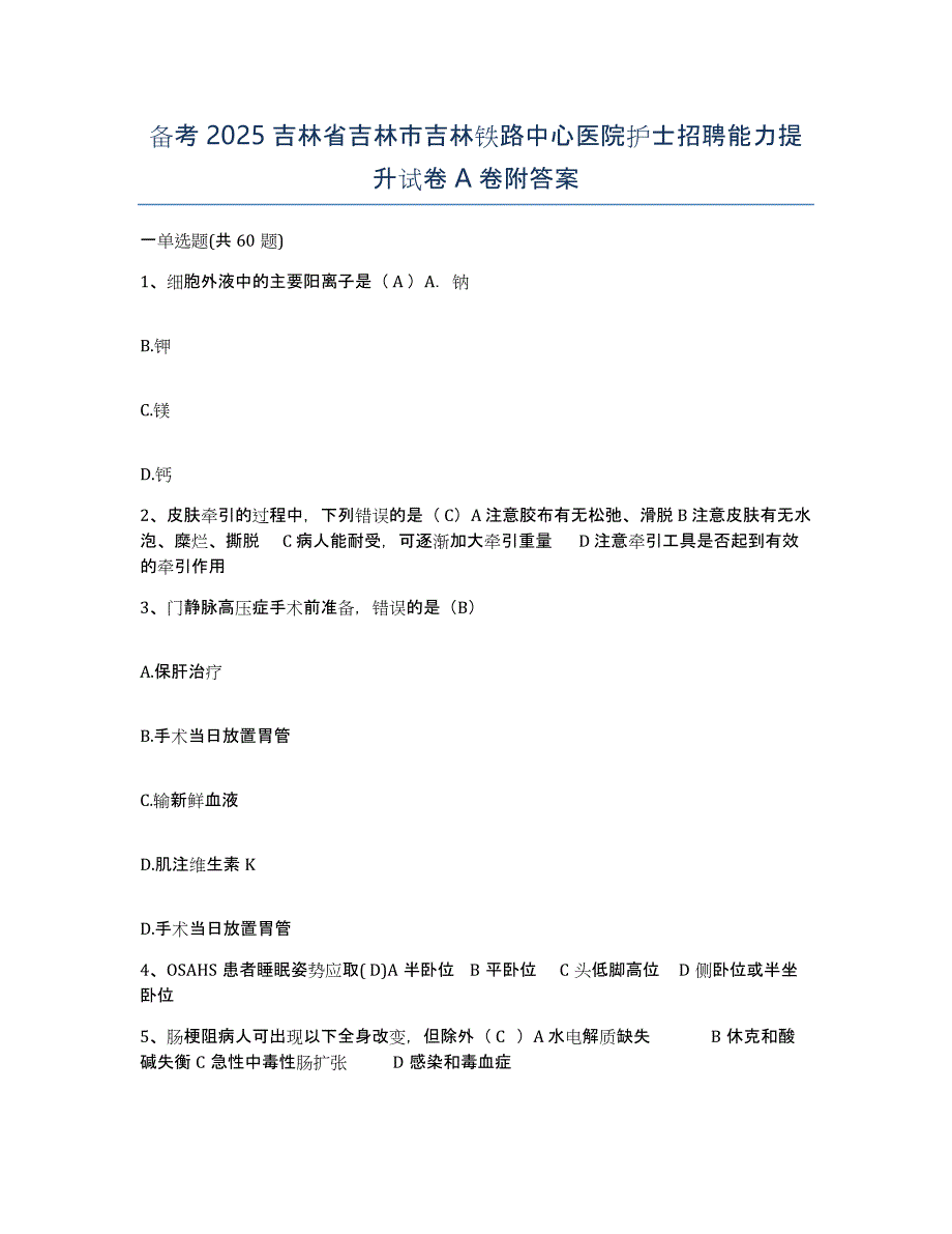 备考2025吉林省吉林市吉林铁路中心医院护士招聘能力提升试卷A卷附答案_第1页