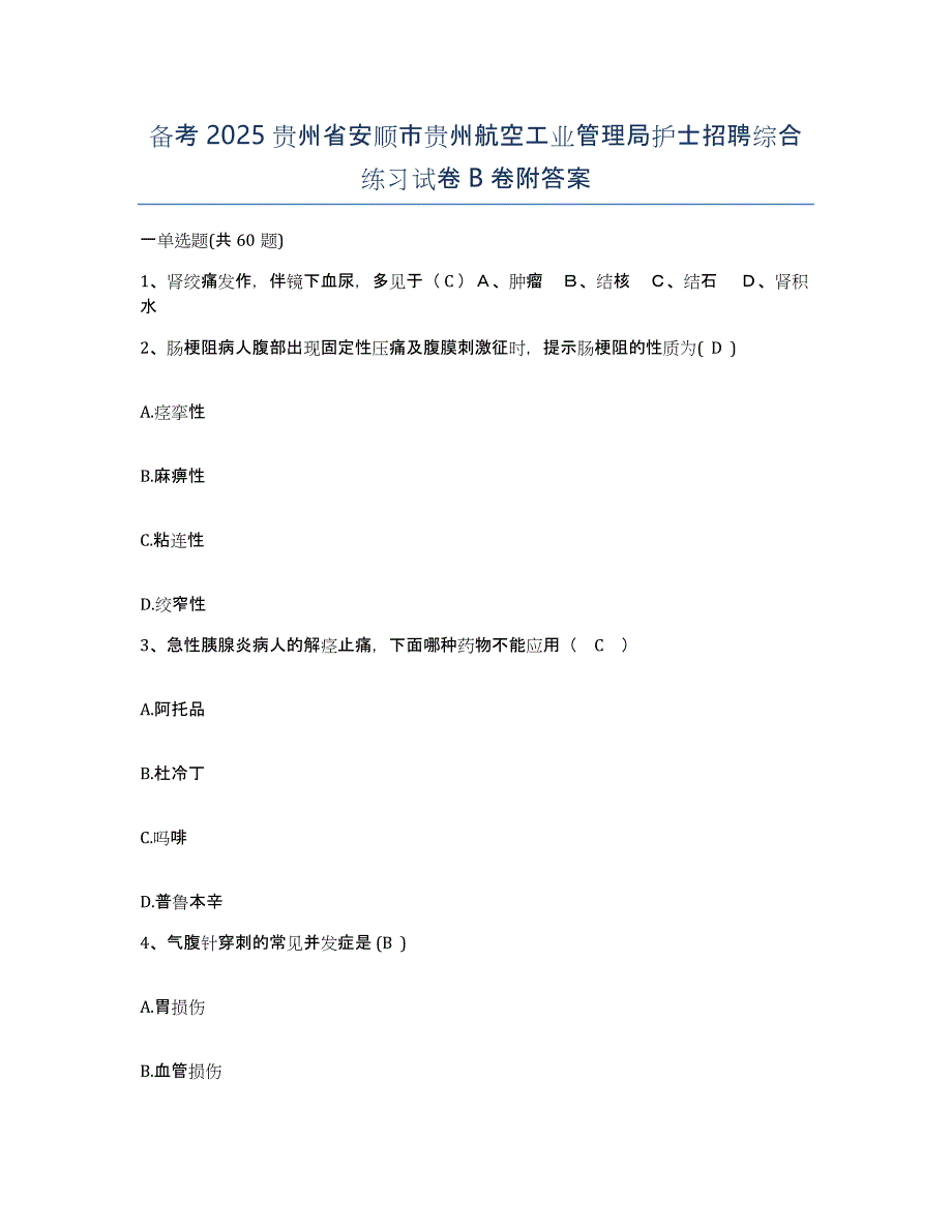 备考2025贵州省安顺市贵州航空工业管理局护士招聘综合练习试卷B卷附答案_第1页