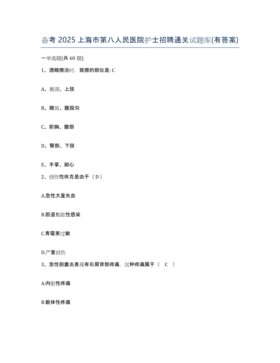 备考2025上海市第八人民医院护士招聘通关试题库(有答案)_第1页