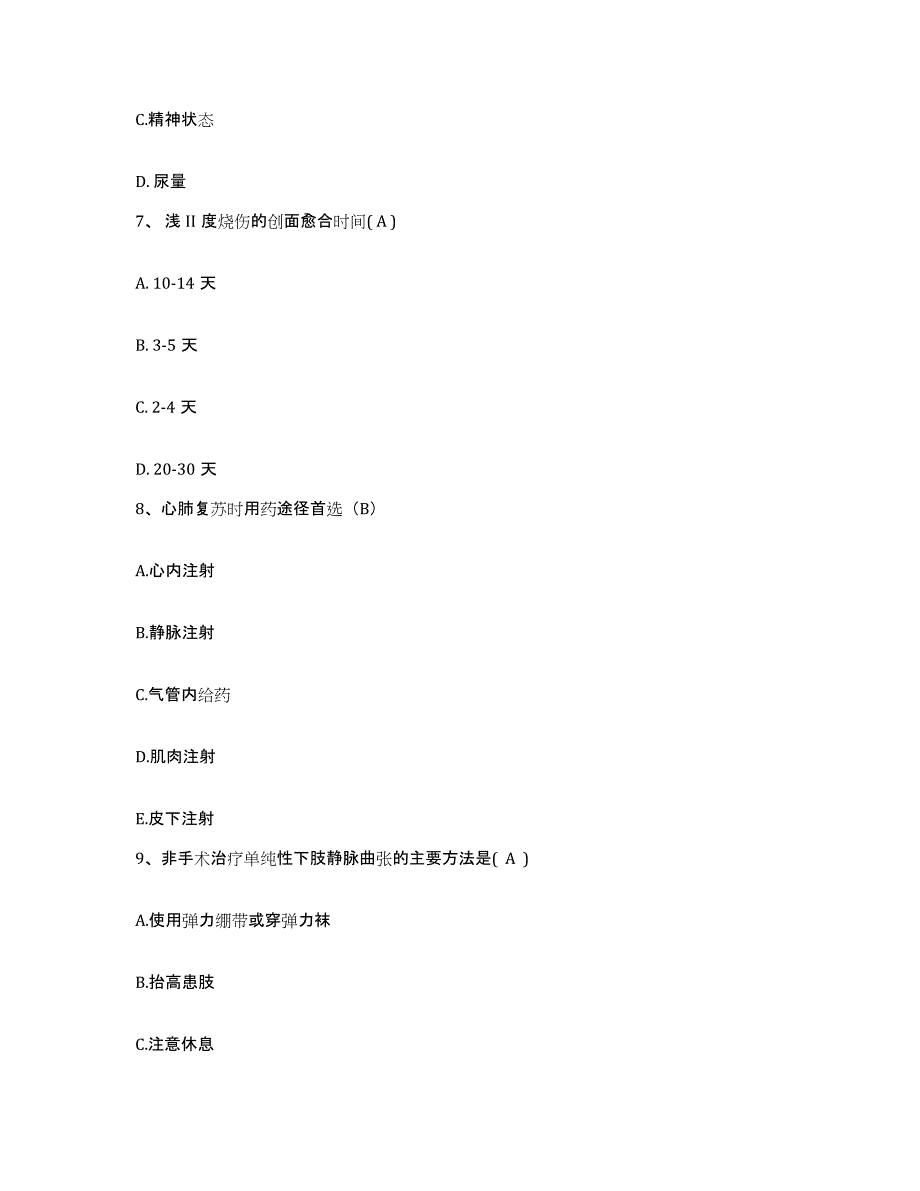 备考2025福建省福清市虞阳医院护士招聘高分通关题库A4可打印版_第3页