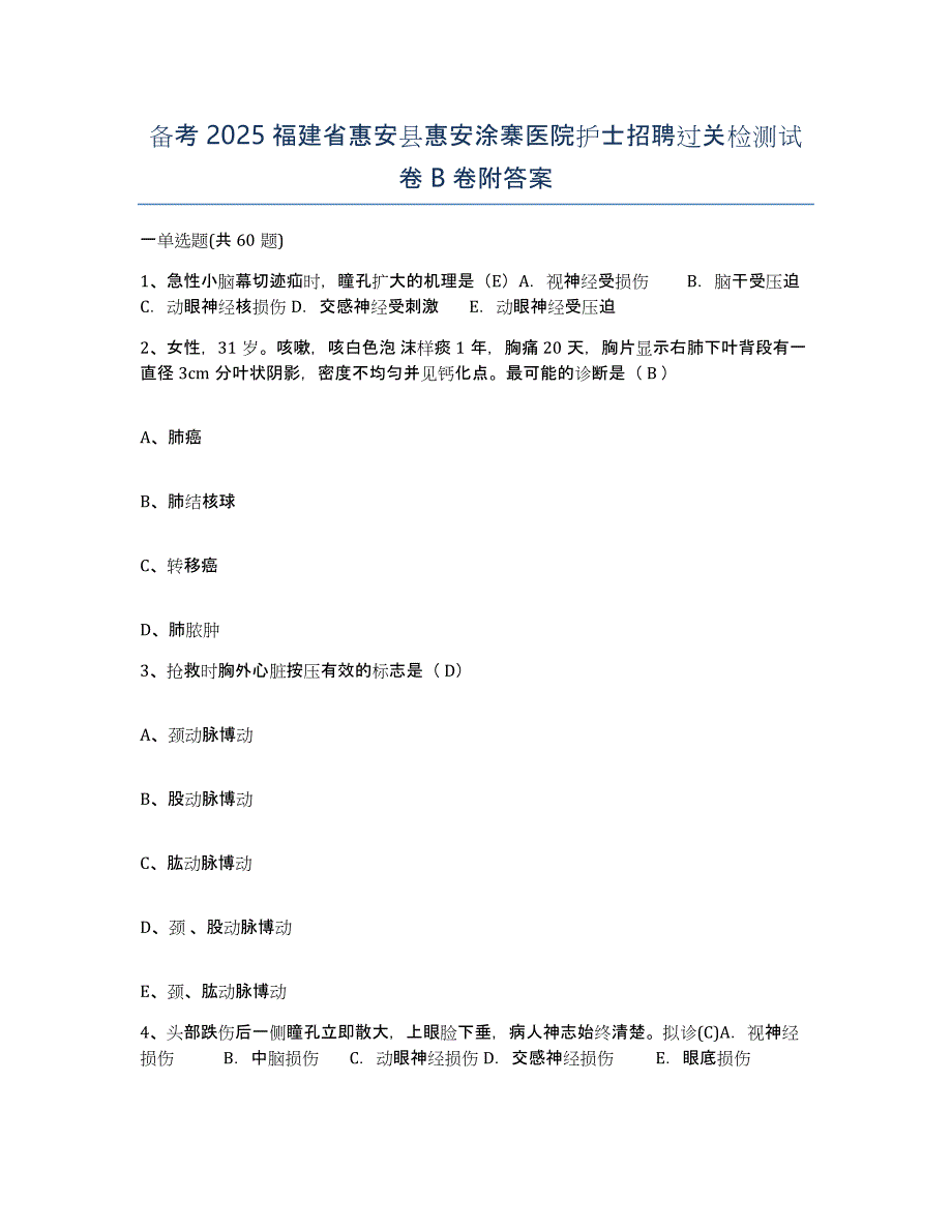 备考2025福建省惠安县惠安涂寨医院护士招聘过关检测试卷B卷附答案_第1页