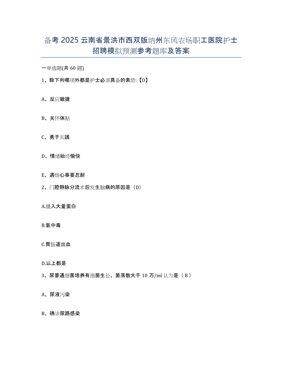 备考2025云南省景洪市西双版纳州东风农场职工医院护士招聘模拟预测参考题库及答案_第1页