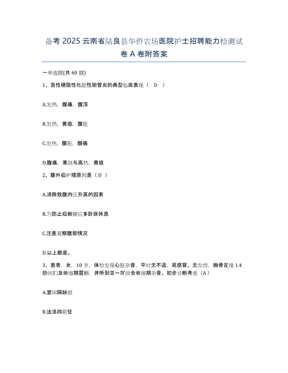 备考2025云南省陆良县华侨农场医院护士招聘能力检测试卷A卷附答案_第1页