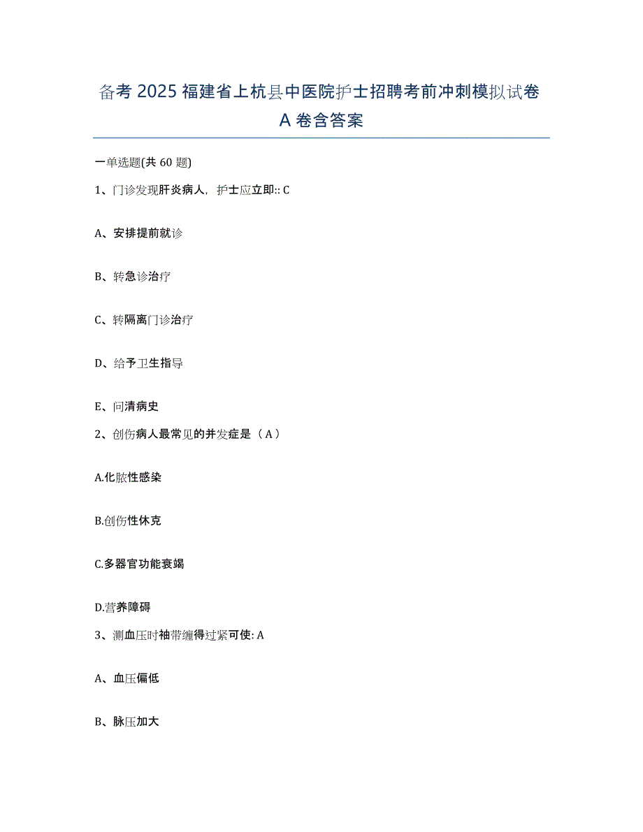 备考2025福建省上杭县中医院护士招聘考前冲刺模拟试卷A卷含答案_第1页