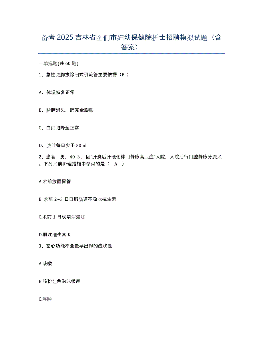 备考2025吉林省图们市妇幼保健院护士招聘模拟试题（含答案）_第1页