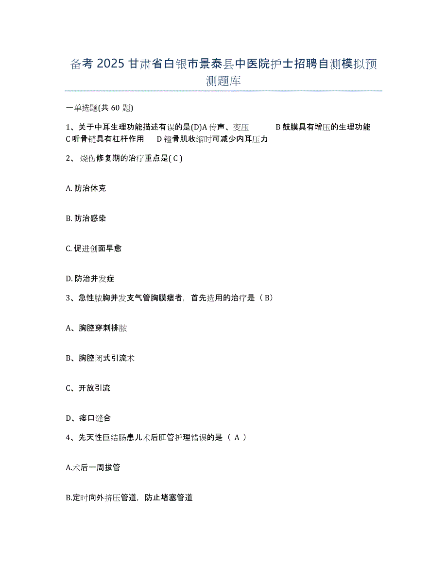 备考2025甘肃省白银市景泰县中医院护士招聘自测模拟预测题库_第1页