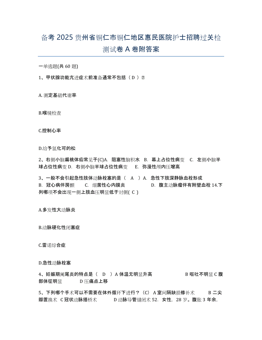 备考2025贵州省铜仁市铜仁地区惠民医院护士招聘过关检测试卷A卷附答案_第1页