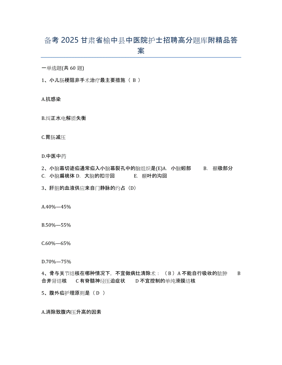 备考2025甘肃省榆中县中医院护士招聘高分题库附答案_第1页